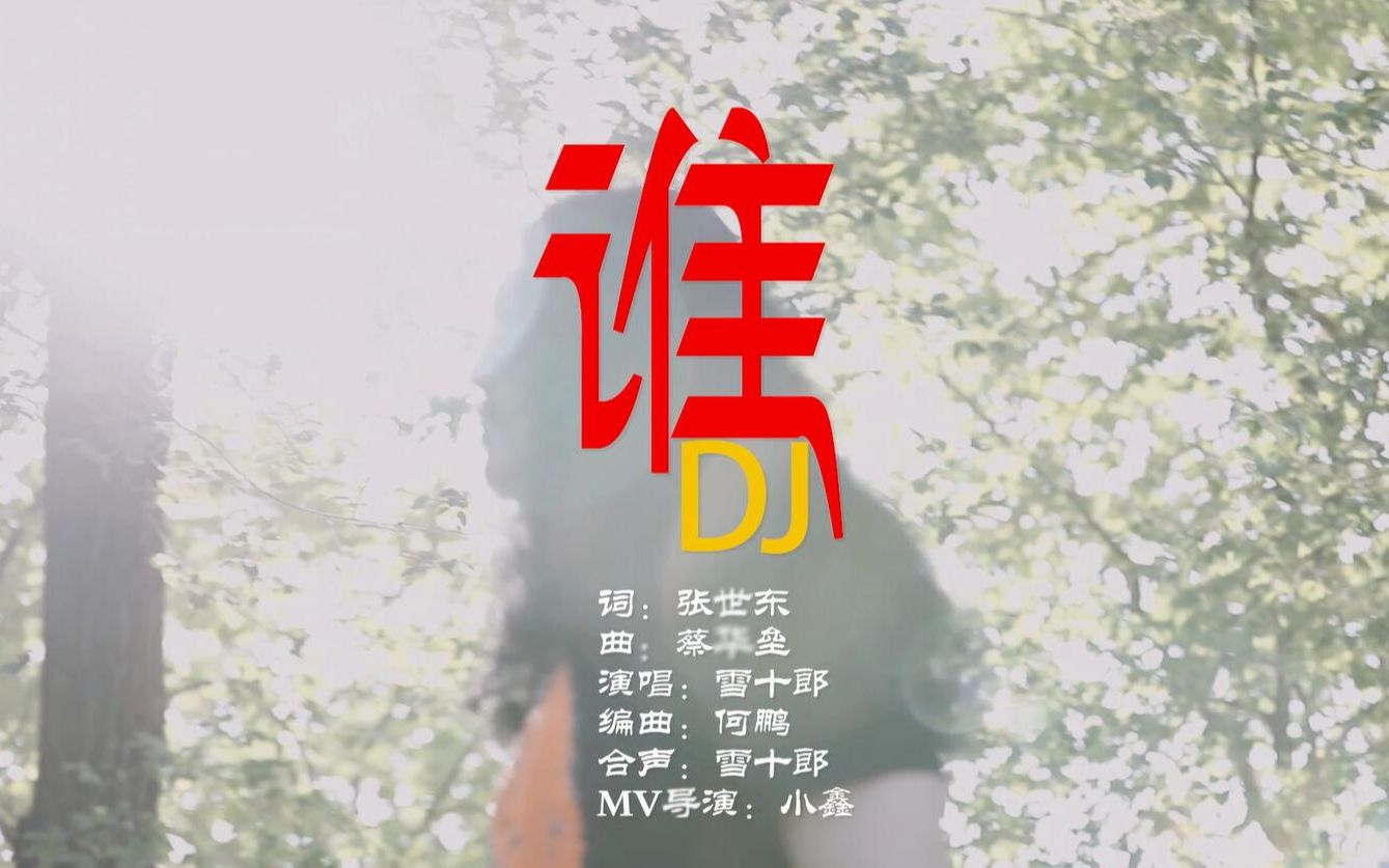 【官方MV】雪十郎《谁(DJ何鹏版)》哔哩哔哩bilibili