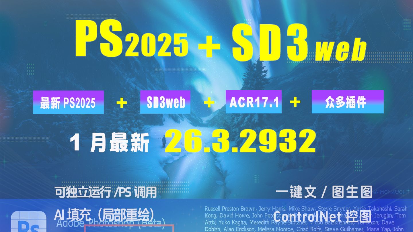 2025最新AI新纪元:PS26.3.2932集成SD3web+ACR17.1+众多插件整合包无需安装解压即用,一键开启未来设计之门!哔哩哔哩bilibili