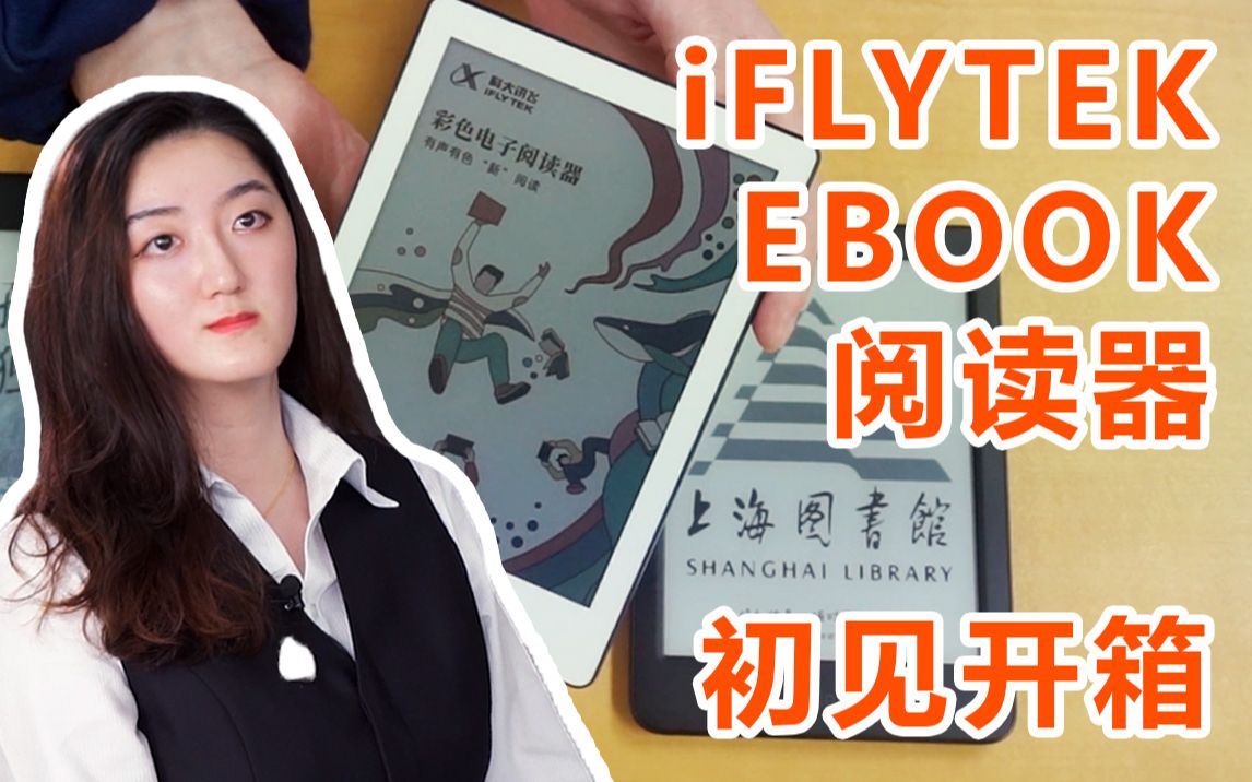 iFLYTEK EBOOK 初见开箱哔哩哔哩bilibili