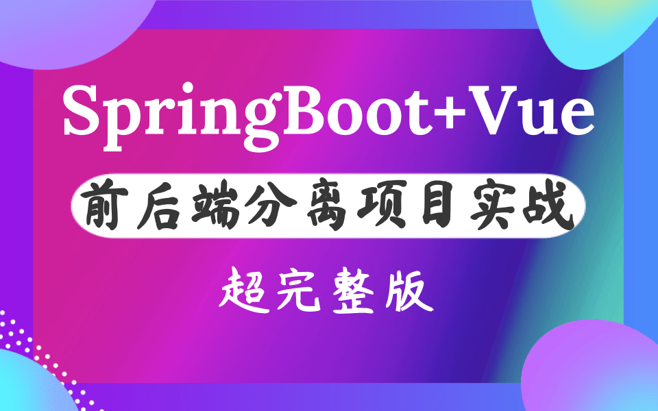 优极限【全套完整版】2021最新SpringBoot+Vue前后端分离项目实战在线智能办公系统,前后端分离项目,手把手教你如何做大项目.(强烈建议收藏)...