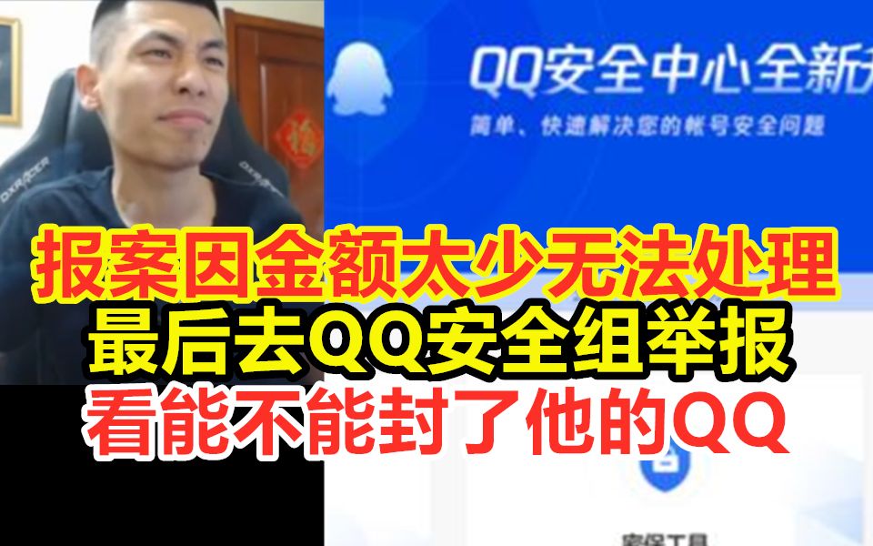 宝哥被骗一千多块后续:因金额太少无法处理!最后去QQ安全组举报!看能不能封他的QQ!哔哩哔哩bilibili