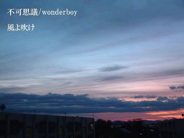 [图]風よ吹け -不可思議wonderboy