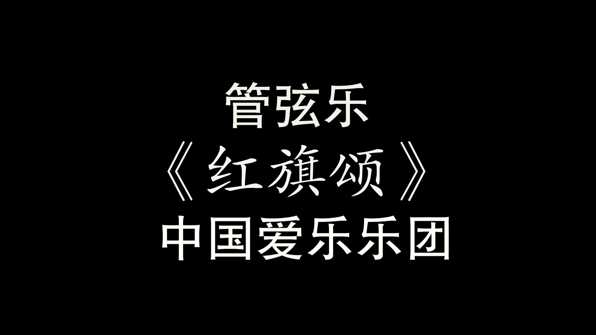 管弦乐《红旗颂》中国爱乐乐团哔哩哔哩bilibili