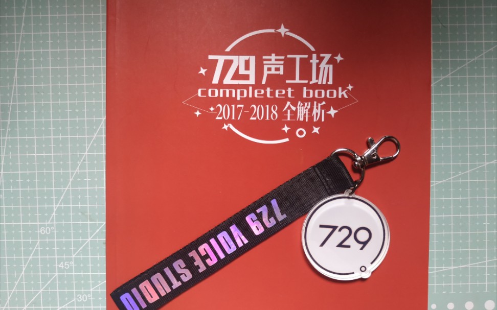 [729声工场] 2017-2018 年刊 手机链展示