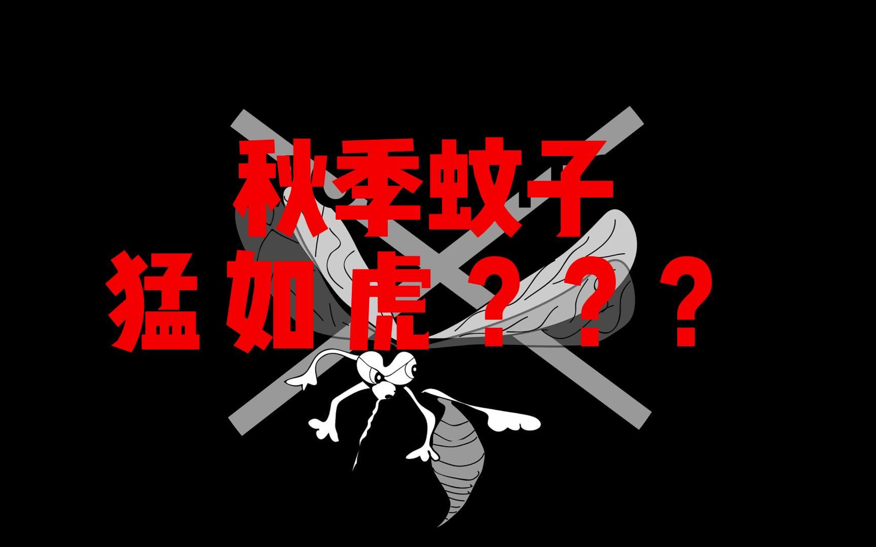 都10月了!!为 啥 还 有 蚊 子?蚊子到底什么时候下班?秋蚊子为何这么猛?防蚊有哪些招数?哔哩哔哩bilibili