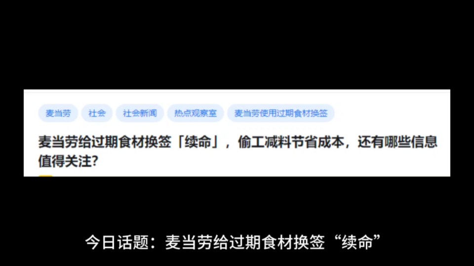 麦当劳给过期食材换签「续命」,偷工减料节省成本,还有哪些信息值得关注?哔哩哔哩bilibili