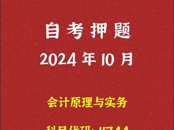 2024年10月自考《11744 会计原理与实务》押题及答案哔哩哔哩bilibili