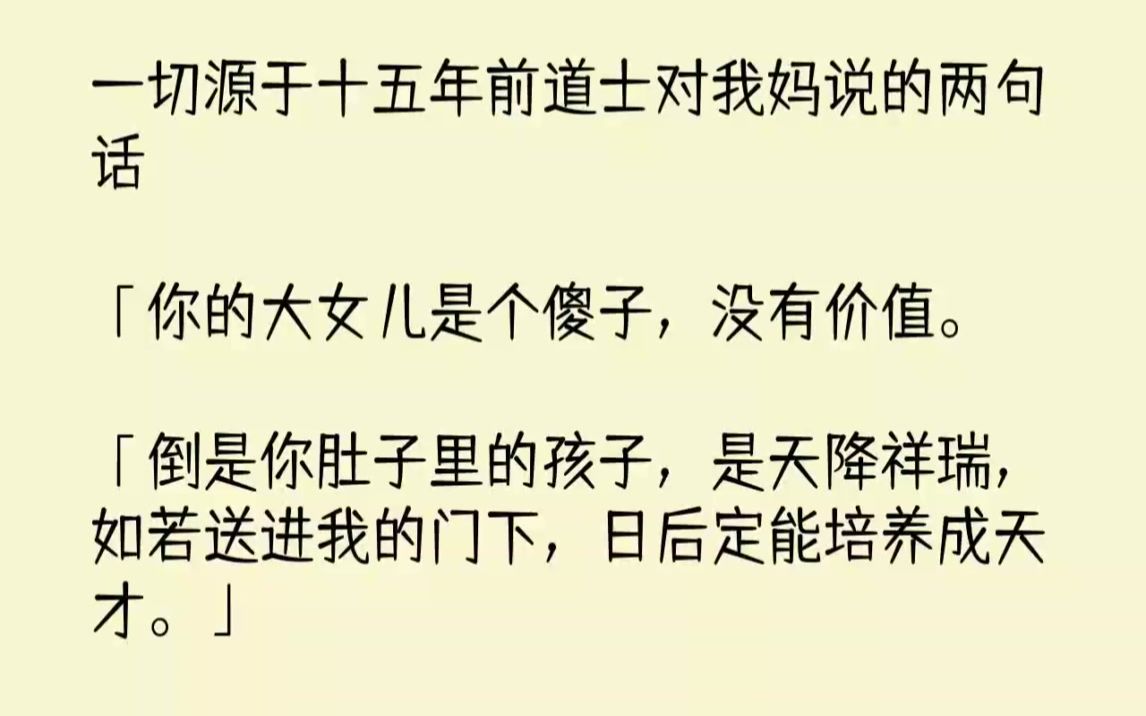 [图]【完结文】一切源于十五年前道士对我妈说的两句话你的大女儿是个傻子，没有价值。倒是...