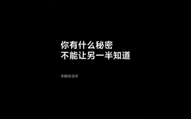 你有什么秘密,是打死不能让另一半知道的?哔哩哔哩bilibili