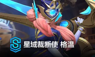 下载视频: 星域裁断使 格温 皮肤预览 - 英雄联盟手游 | Stargazer Gwen Skin Spotlight