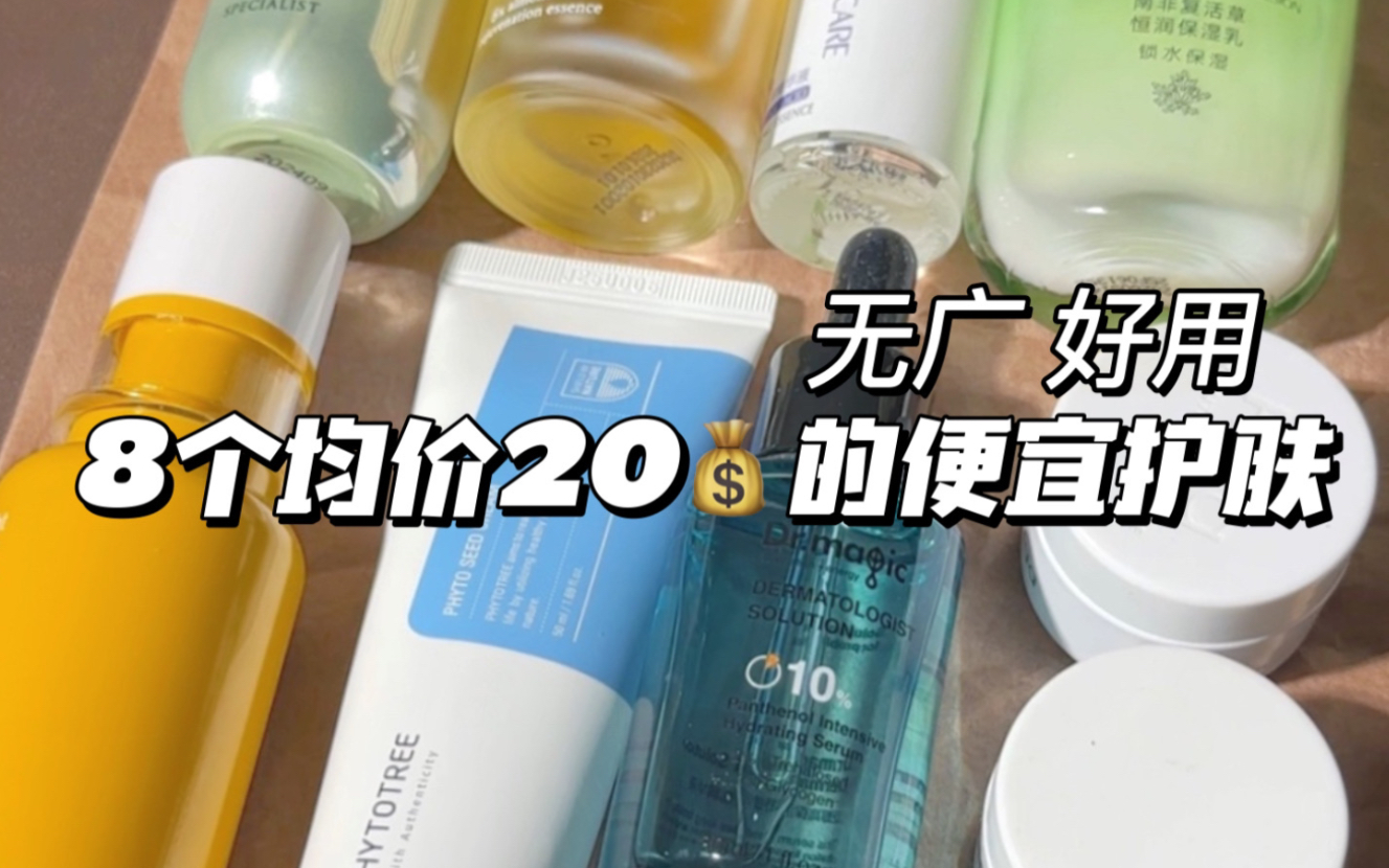 8个均价20块的便宜小护肤一句话大总结~真便宜好用哔哩哔哩bilibili