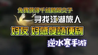 Download Video: 【逆水寒手游】不是bug！无限千纸鹤！你也能快速完成四万好感度成就！