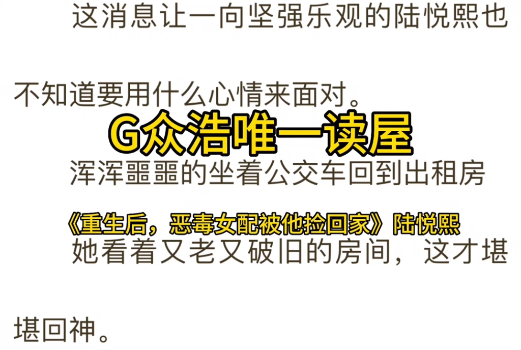 [图]热文分享《重生后，恶毒女配被他捡回家》陆悦熙