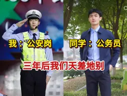 原来国考选岗就是考公人的分水岭，公安岗上岸后跟室友再聚，我们已天差地别....