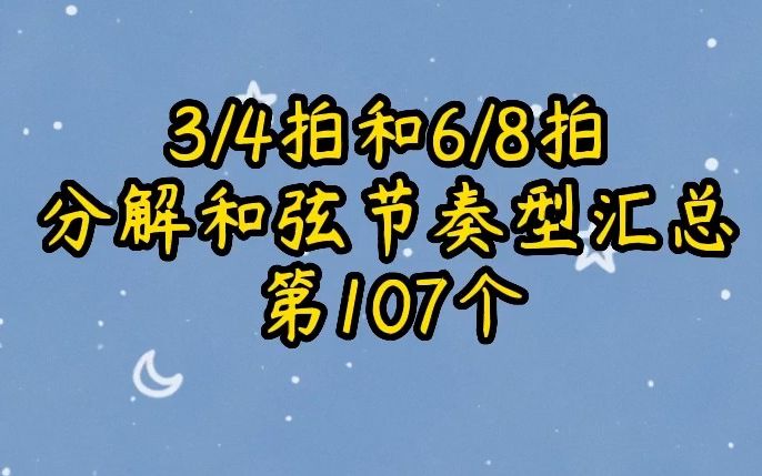 四三拍和八六拍分解和弦节奏型汇总第107个哔哩哔哩bilibili