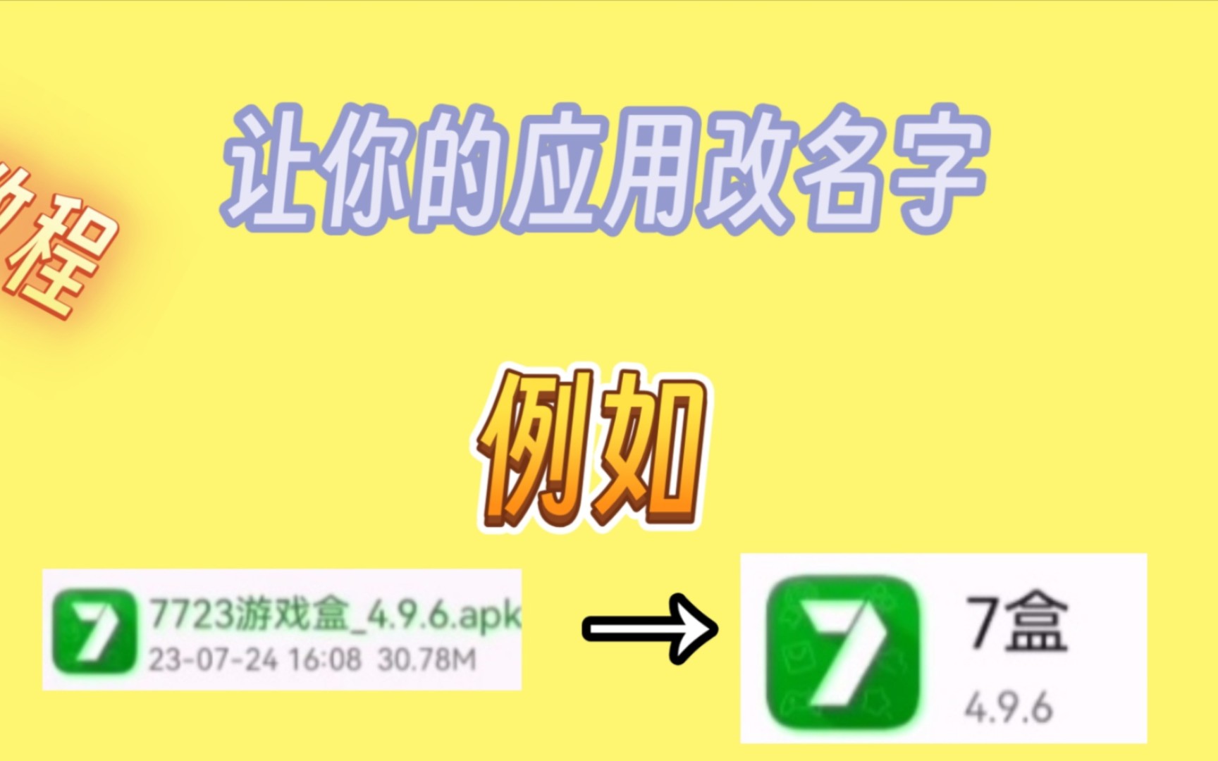 改软件名称教程来辣哔哩哔哩bilibili