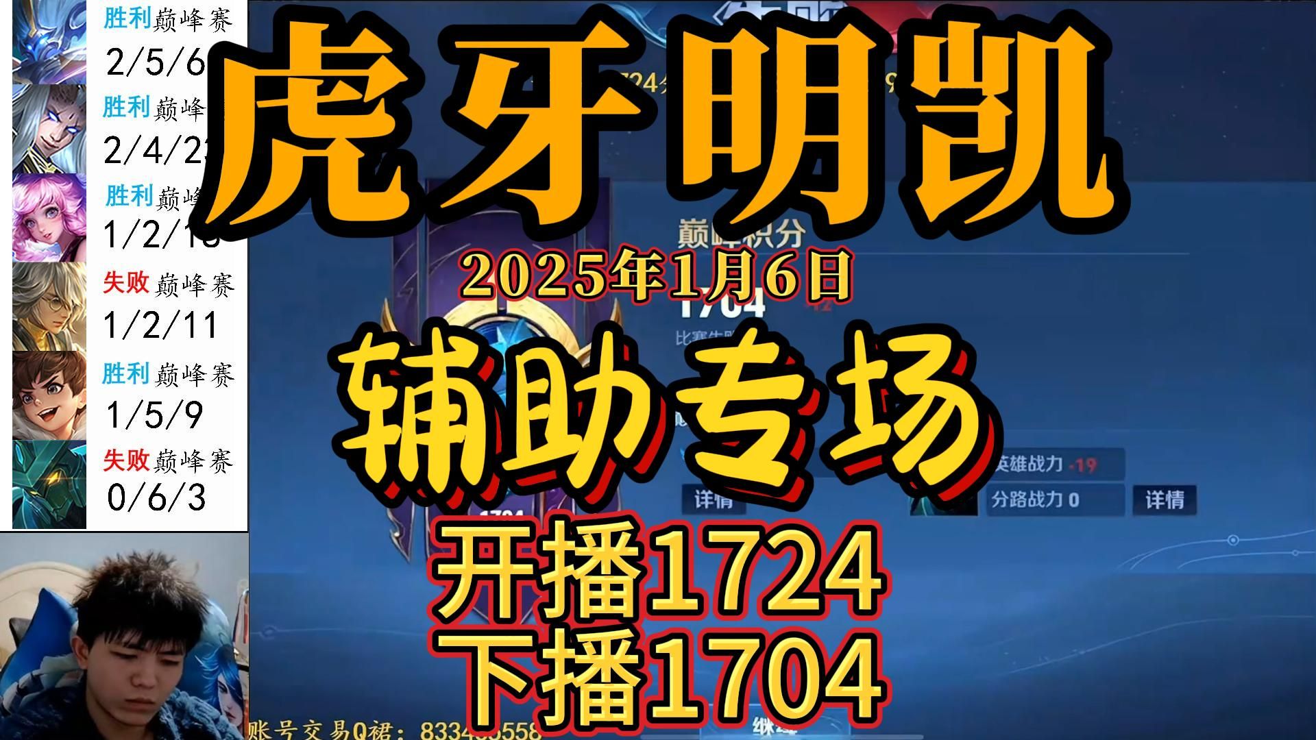 虎牙明凯1月6日速看(2),辅助专场,开播1724,下播1704哔哩哔哩bilibili