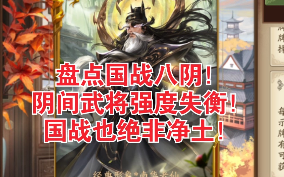 【新三国杀】盘点国战八阴!国战也有阴间武将?强度失衡的不仅仅是军八!这些武将选出来基本无敌!桌游棋牌热门视频