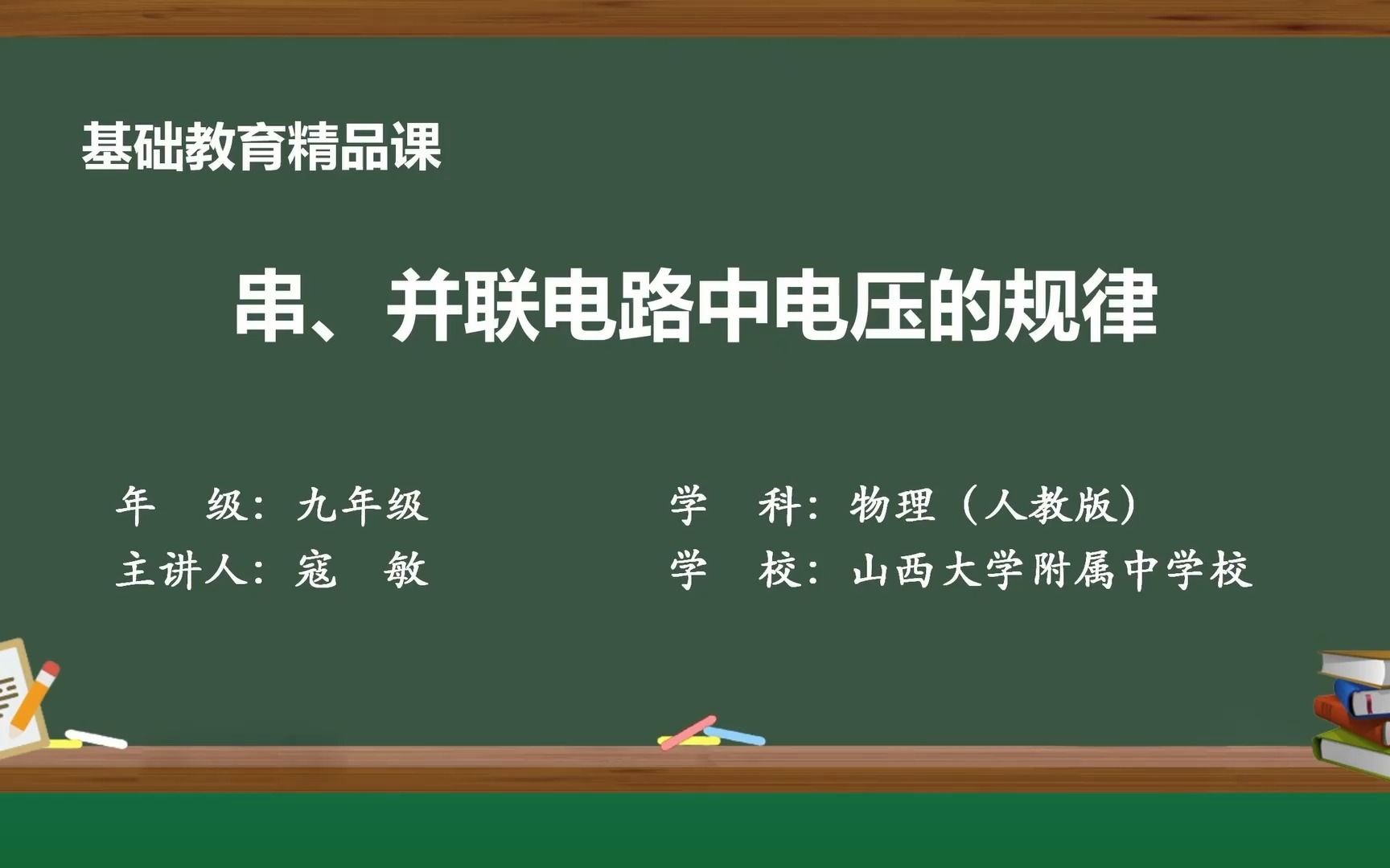 【基础教育精品课】串并联电路中电压的规律哔哩哔哩bilibili