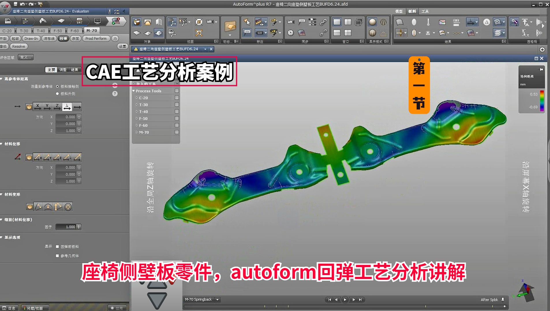 CAE工艺案例:座椅侧壁板零件,autoform回弹工艺分析讲解3/1哔哩哔哩bilibili