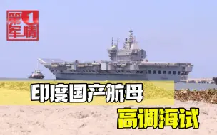 Скачать видео: 印度国产航母高调海试，海水都被染黑了，印媒一边吹一边叫板中国