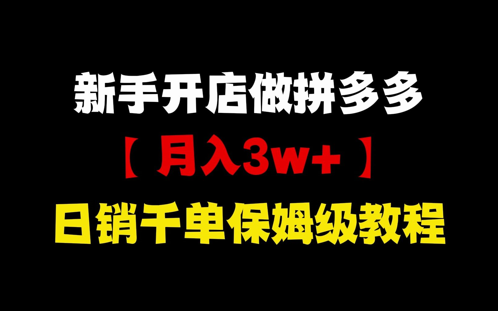 2024【拼多多运营保姆级教学】新老店从零到日销300单,挑战打造TOP级店铺!拼多多运营|拼多多运营教程|拼多多开店|拼多多开店教程|电商运营|老店新开...