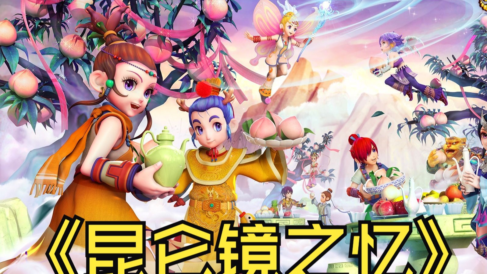 神器任务游昆仑镜之忆