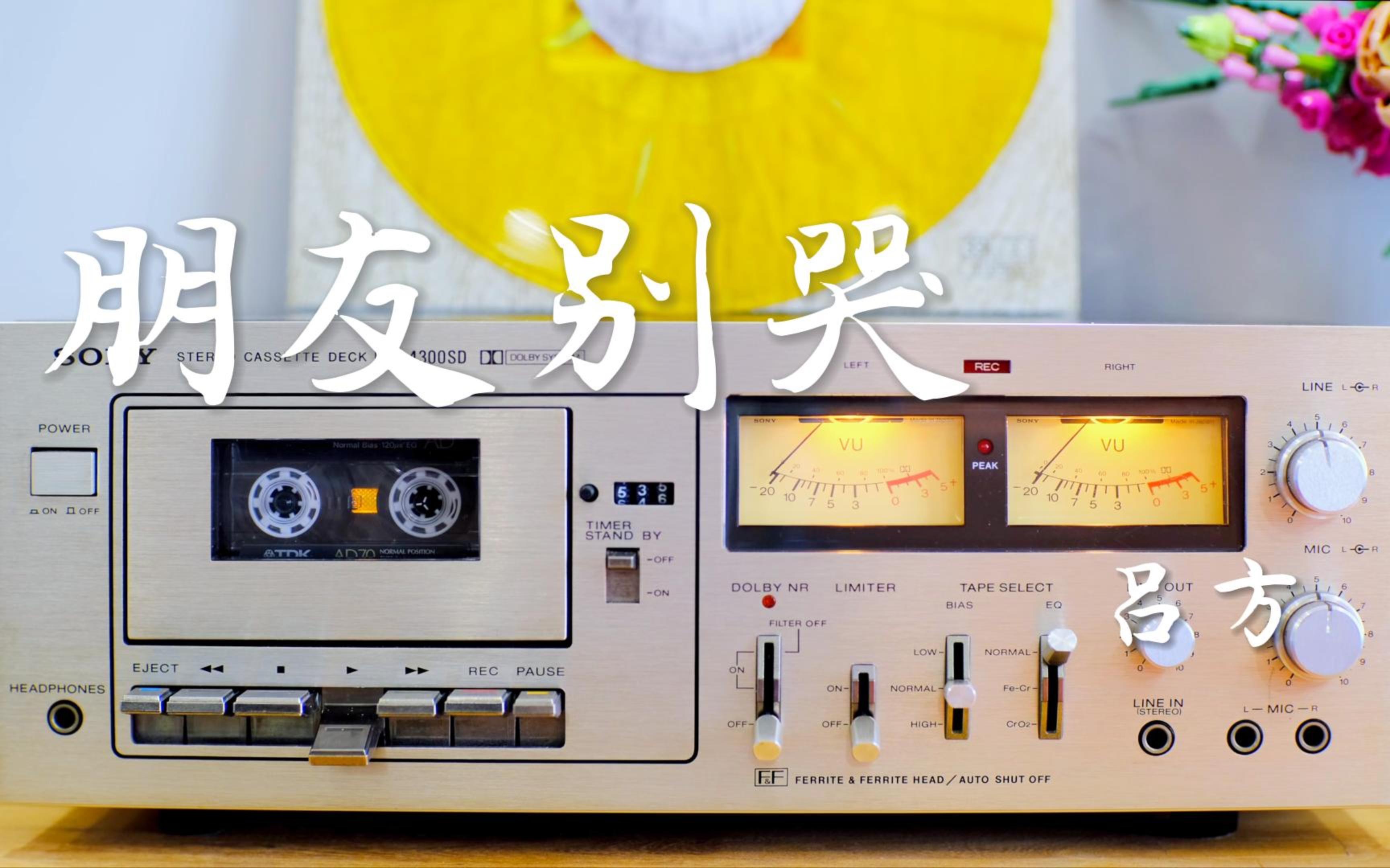 吕方《朋友别哭》磁带分享 你的苦,我也有感触-舟之飞地-歌曲mv温暖版