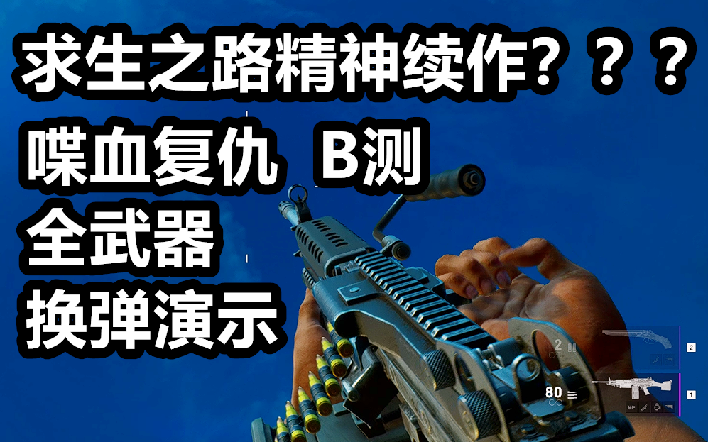 喋血复仇—b测全武器换弹/枪声/外观演示_哔哩哔哩bilibili_求生之路2