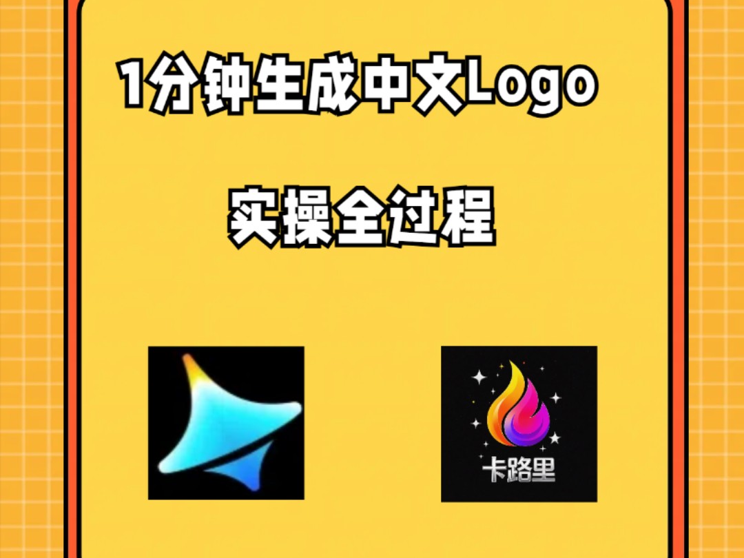 1分钟用AI生成中文Logo哔哩哔哩bilibili