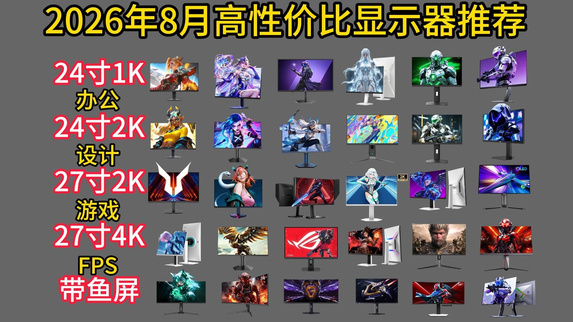 【闭眼可入】2026年8月高性价比显示器推荐|1080P、2K、4K、Mini-LED、曲面带鱼屏|游戏/观影/设计全品类| HKC/AOC/AMZFAST