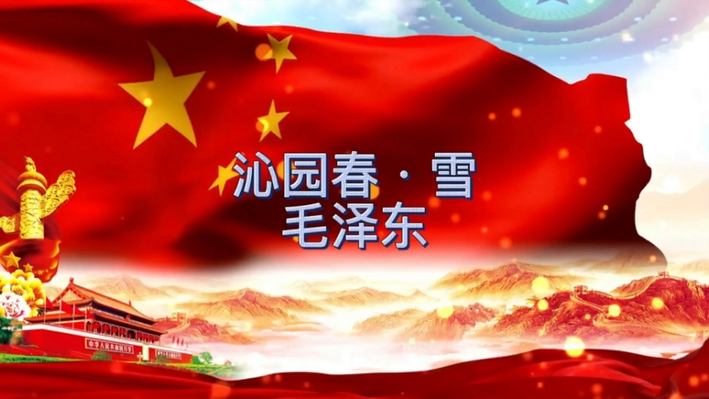 沁园春·雪 朗诵