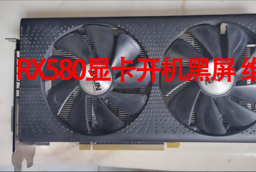 rx580显卡开机黑屏 维修