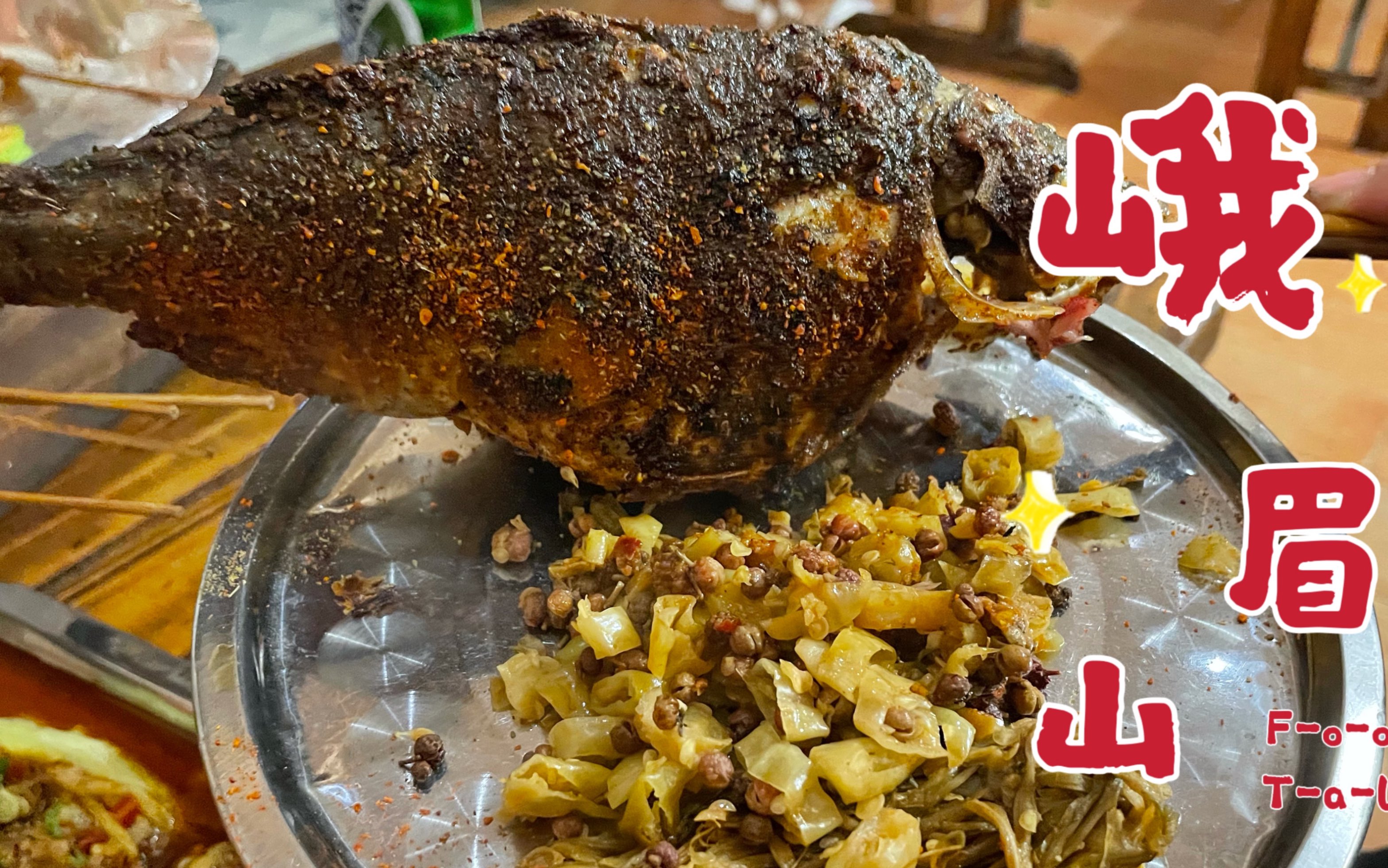 鲫鱼还能这么烤!峨眉山不到一天的吃吃旅行烧烤豆腐脑少不了,太香啦