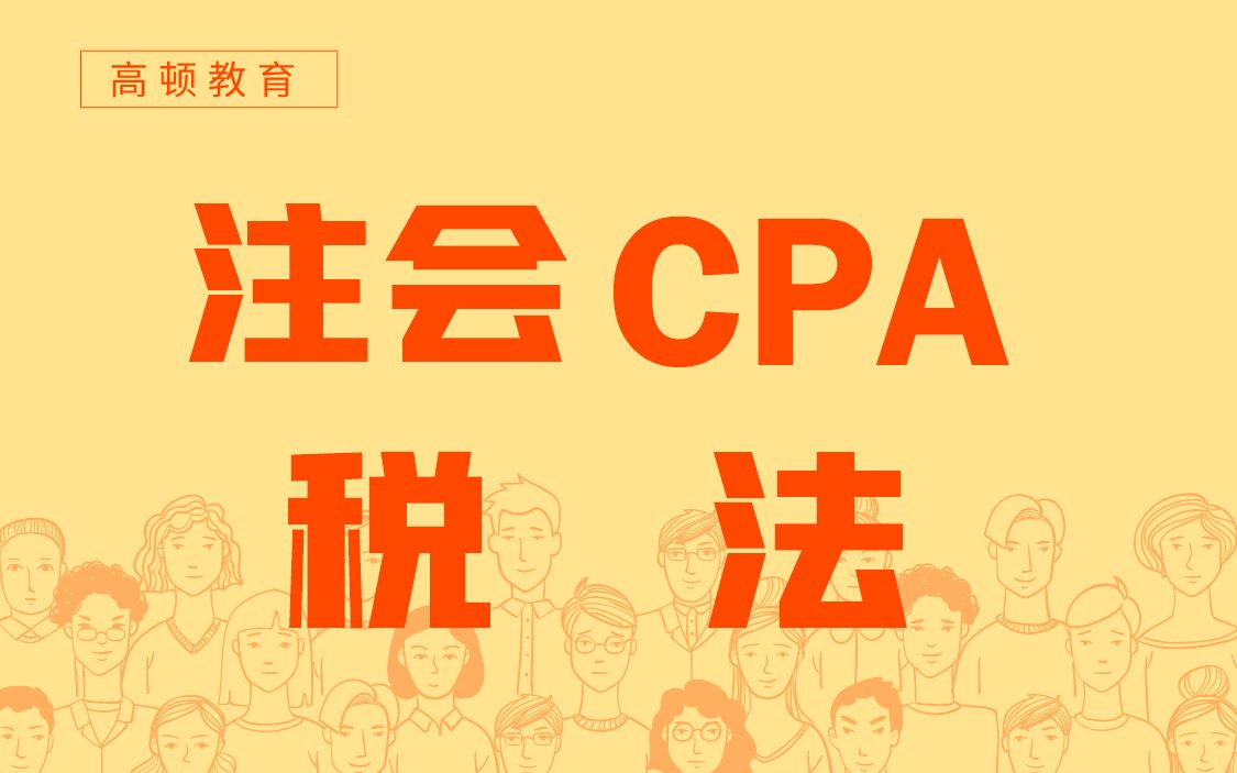 2021注册会计师CPA之《税法》全套课程在线学哔哩哔哩bilibili