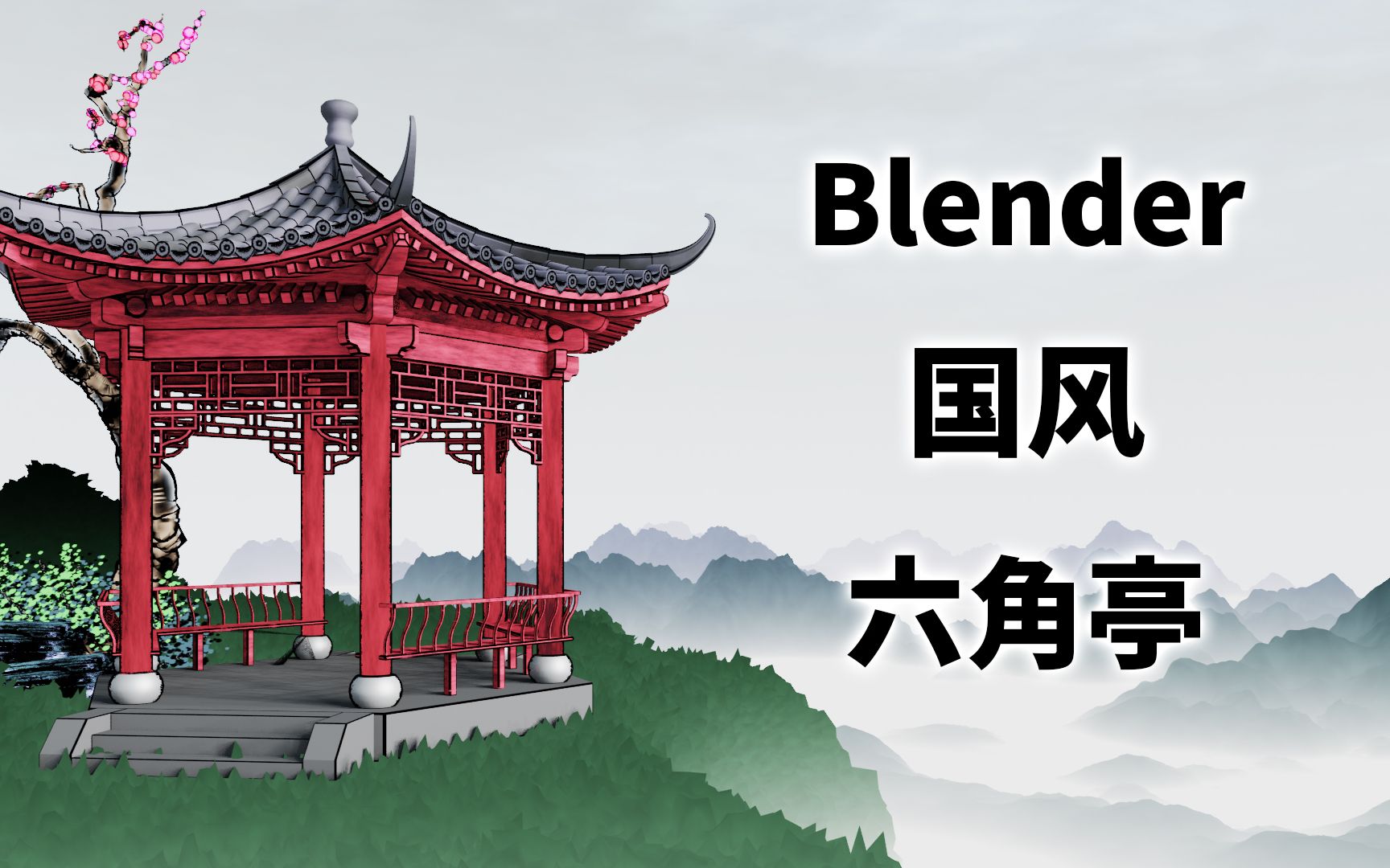 Blender 国风六角亭 教程预告 接近完整的木结构3d模型哔哩哔哩bilibili