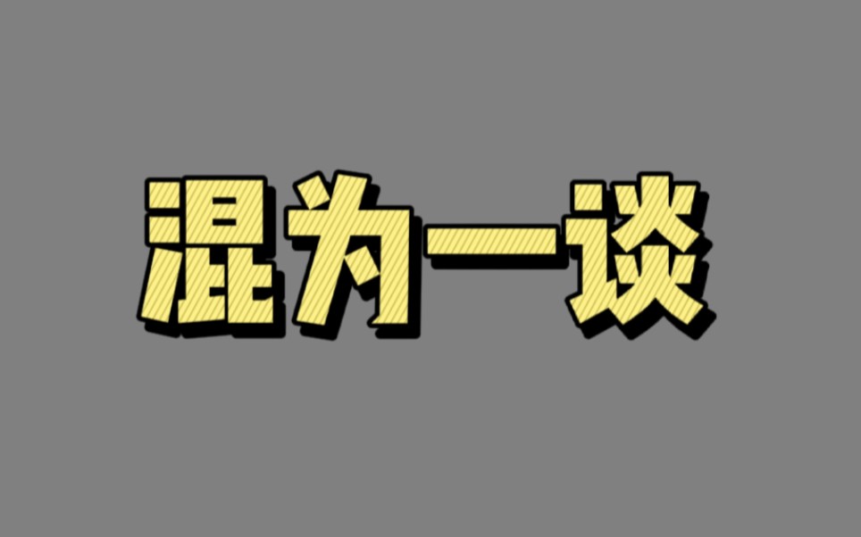 【00430】混为一谈(但两件事不是“同一回事”时)哔哩哔哩bilibili