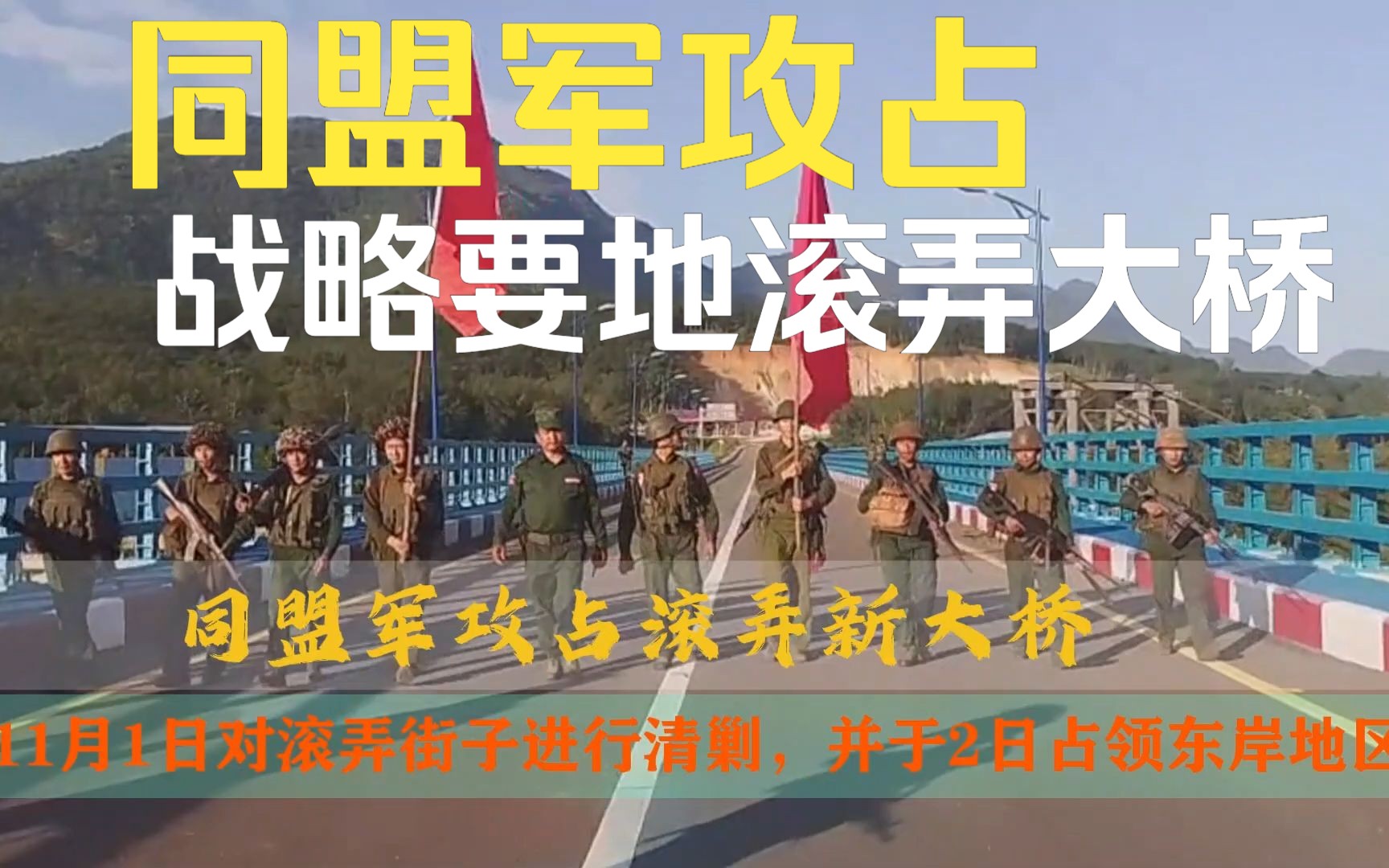 缅北同盟军攻占战略要地滚弄大桥举旗现场