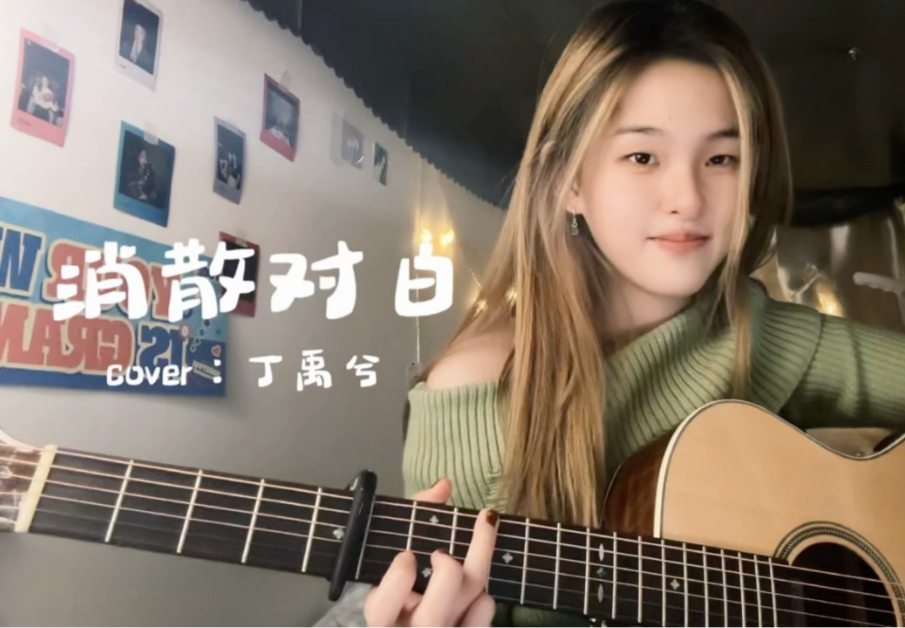 [图]“新鲜感终归不是爱”｜消散对白💫温柔女声吉他速翻！！！💞