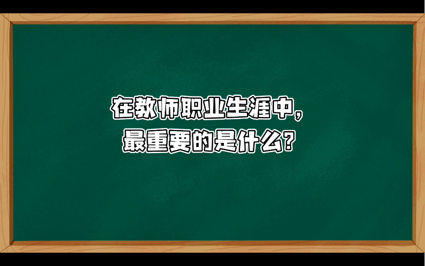 【小学教资面试结构化】职业认知类004:在教师职业生涯中,最重要的是什么?哔哩哔哩bilibili