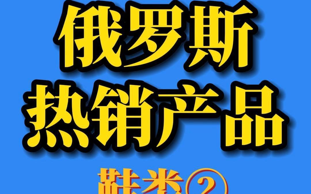 俄罗斯热销产品揭晓,这些商品正在被疯抢!哔哩哔哩bilibili