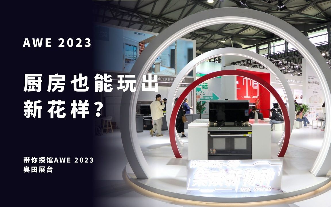 厨房也能玩出新花样? 带你探馆AWE 2023奥田展台哔哩哔哩bilibili