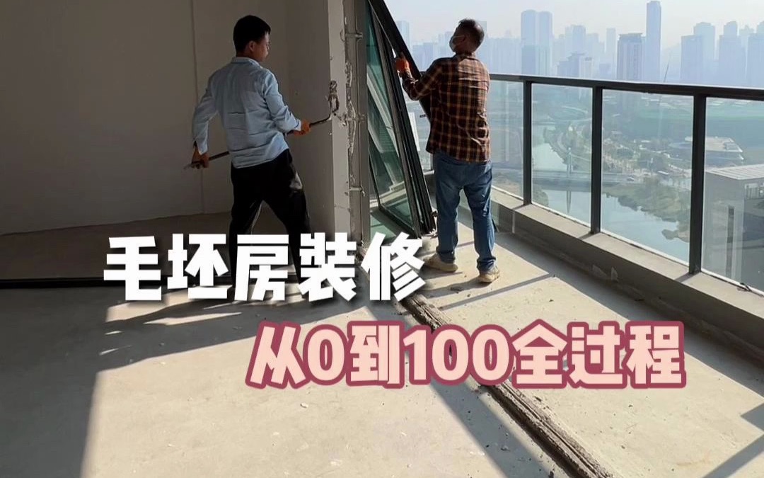 毛坯房装修从0到100全流程哔哩哔哩bilibili