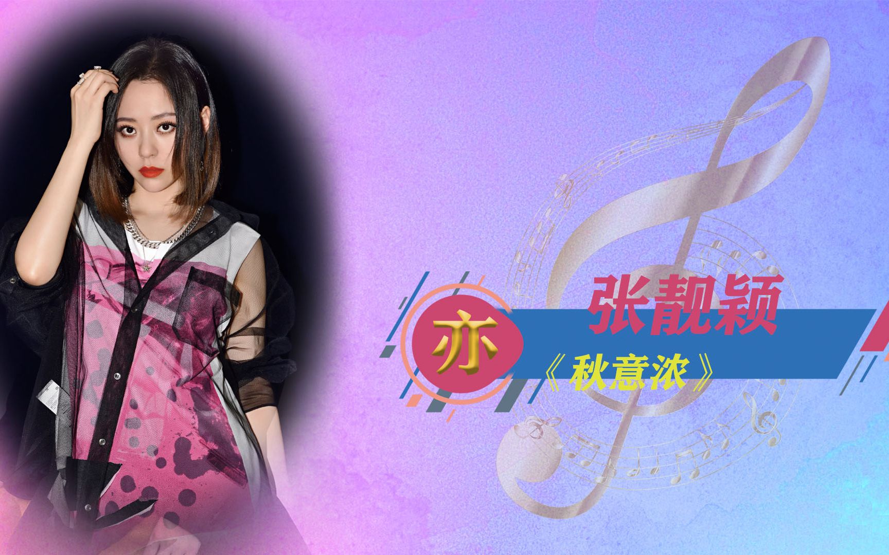 张靓颖的一首《秋意浓》唱出多少人的心声_哔哩哔哩 (゜-゜)つロ 干杯
