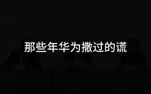 下载视频: 那些年，华为撒过的谎