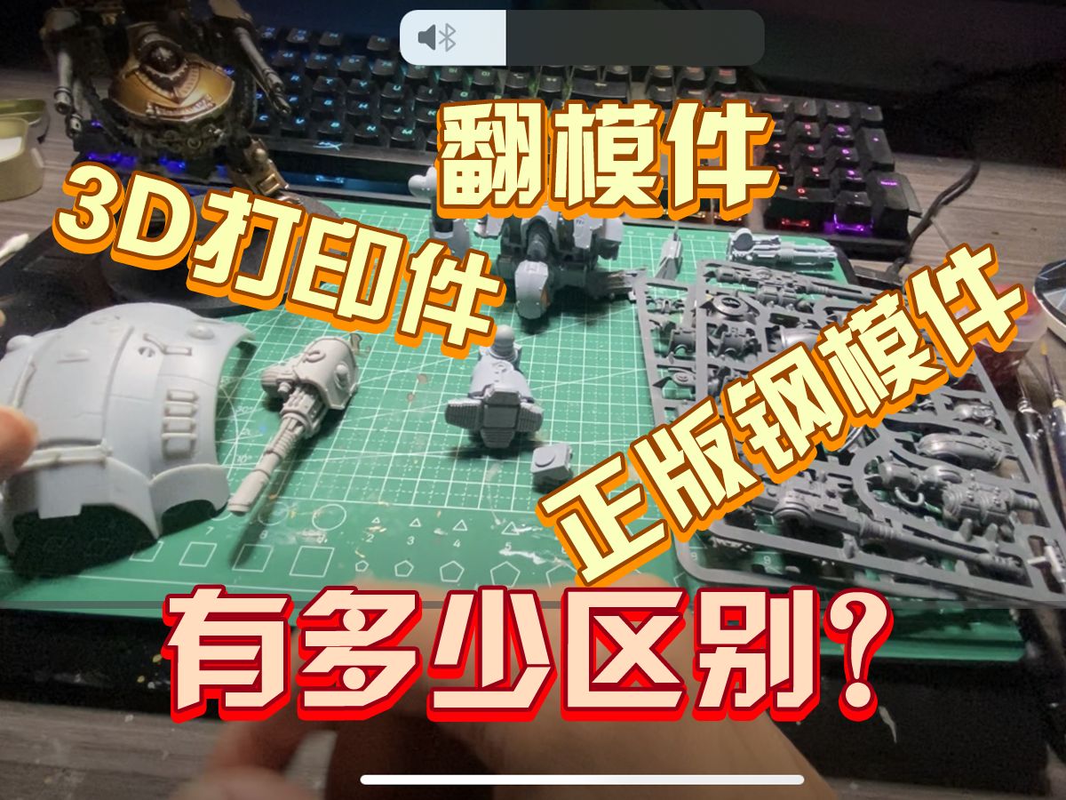 战锤40k 3D打印 翻模 正品钢模 ,有多大区别?哔哩哔哩bilibili