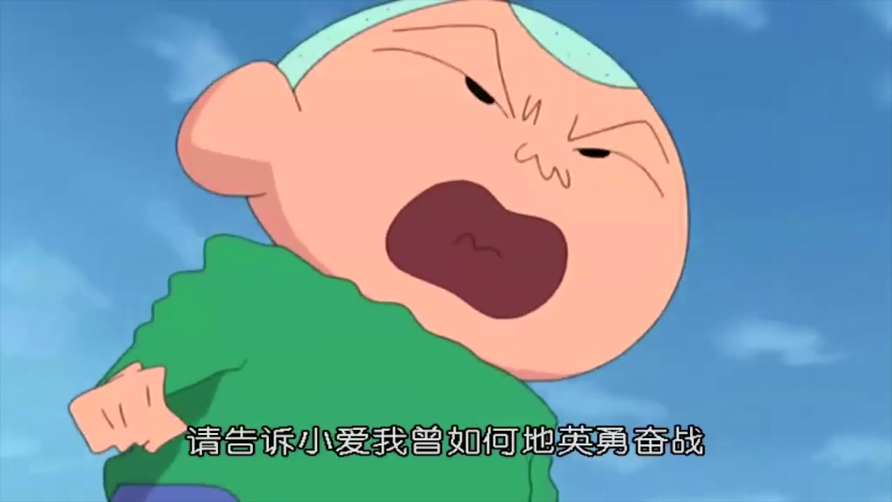 【蜡笔小新】勇 敢 的 正 男