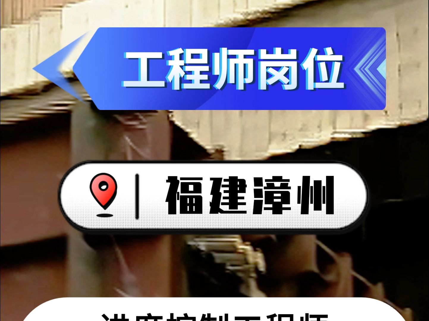 福建漳州地区工程师岗位招聘!具有核电相关工作经验优先!哔哩哔哩bilibili