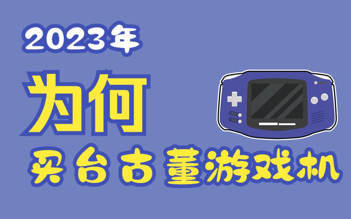 都2023年了我为什么要买一台2001年生产的GBA?聊聊GBA和那些溜走的青春~哔哩哔哩bilibili