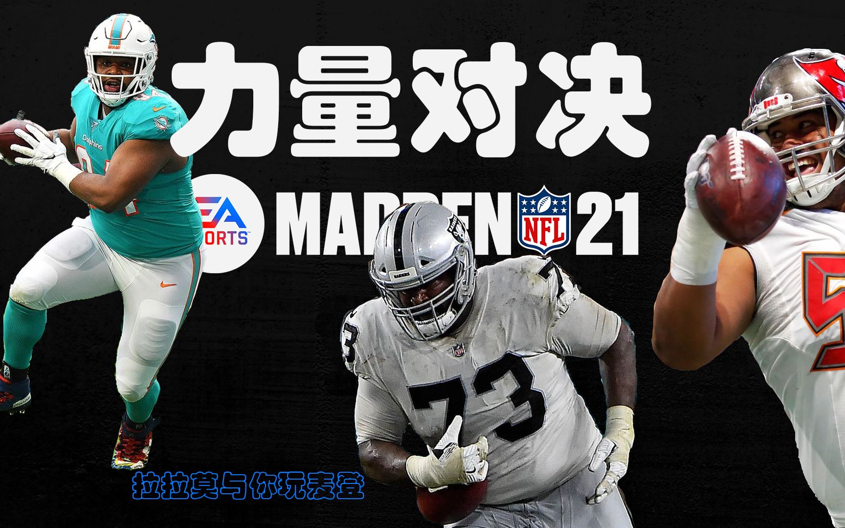 [图]Madden NFL 21 力量对决 进攻锋线大战防守锋线 赢家竟是...